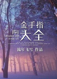 《综之金手指大全》