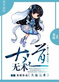《(四大名捕同人)大道无术》