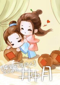 《(独闯天涯同人)井中月》