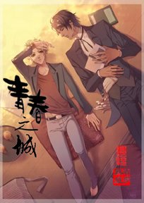 《青春之城》