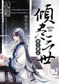 《帝王业之倾尽三世》