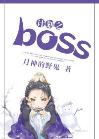 《计划之boss》