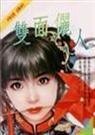 《双面俪人(金珑璁系列之四)》