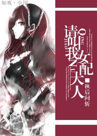 《(综漫同人)请叫我女配大人》