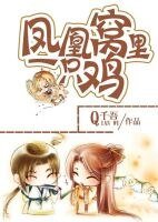 《凤凰窝里一只鸡》