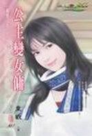 《公主变女佣(麻烦公主之五)》