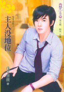 《总裁没地位(呛爱无敌系列)》