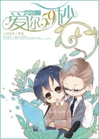 《网游之爱你59秒》