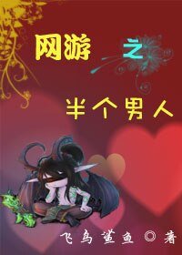 《网游之半个男人》