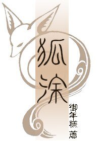《狐涂》