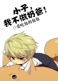 《小子,我不做奶爸!》