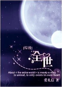 （综漫同人）全世