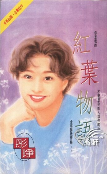 《红叶物语(情海情深三部曲之三)》
