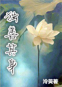 《重生之独善其身》