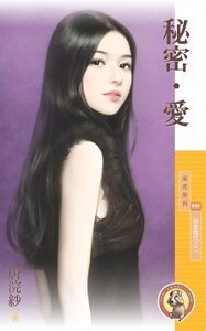 《秘密.爱(恋爱魔咒之二)》