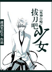 （死神同人）[死神白崎]拔刀吧少女