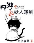 《网游之妖人嫁到》
