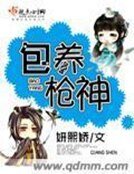《包养枪神》
