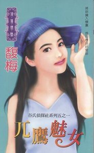 《兀鹰魅女(谷氏侦探社之一)》