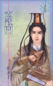 玄武门（出书版）