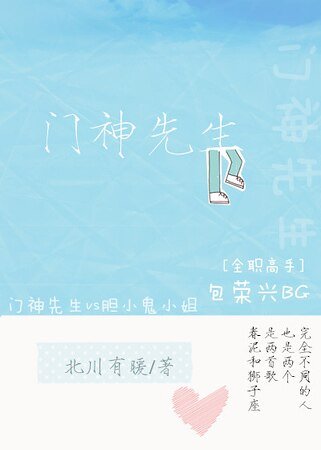 （全职高手同人）[全职高手]门神先生
