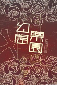 《幻想乐园》