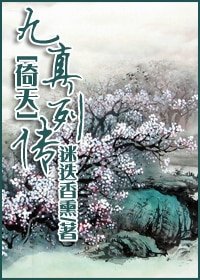 《(倚天同人)九真列传》