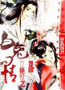 《古艳歌之白兔问情》