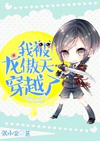 《我被龙傲天穿越了》