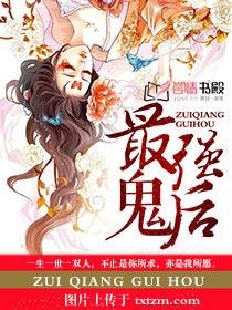 《最强鬼后》