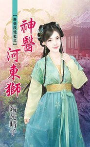 神医河东狮（废柴改造史之二）