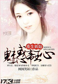 重生妖姬：魅惑帝王心