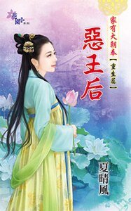 《恶王后(家有大朝奉之重生篇之二)》