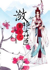 《重生之潋滟女神医》