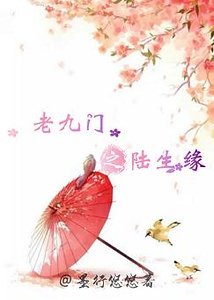 《(老九门同人)老九门之陆生缘》