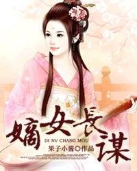 《嫡女长谋》