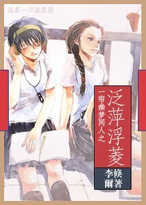 《(一帘幽梦同人)泛萍浮菱》