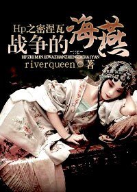 《(HP同人)Hp之斯莱特林大公妃/Hp之密涅瓦:战争的海燕》