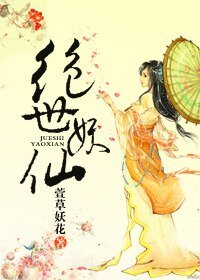 绝世妖仙/萱歌如梦