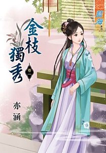 《金枝独秀(卷一)》