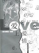《(我为歌狂同人)爱上爱情》