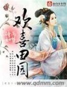 《欢喜田园》