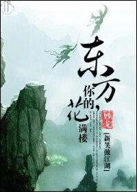 《(新笑+陆小凤同人)东方,你的花满楼》