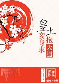 《皇上,妾身求抱大腿》