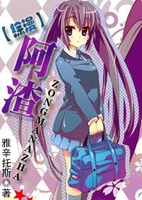 （综漫同人）阿渣
