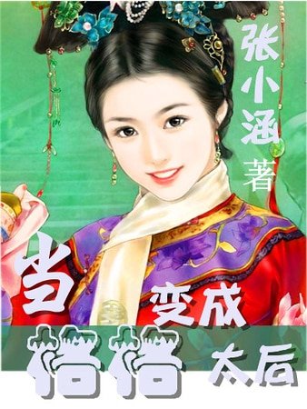 《(还珠同人)当格格变成太后》