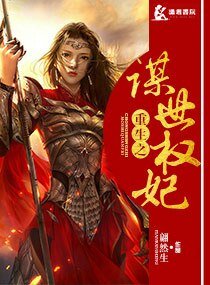 《重生之谋世权妃》