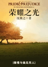 《(傲慢与偏见同人)荣耀之光》