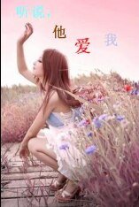 《听说,他爱我》