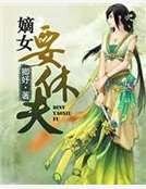 《嫡女要休夫》
